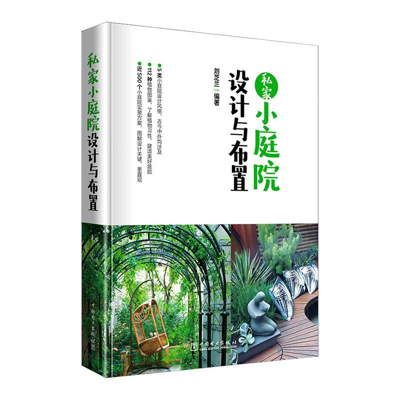 正版包邮 私家小庭院设计与布置 刘芝兰 别墅住宅露台花园植物搭配庭院景观设计书籍 中国电力出版社 9787519878825