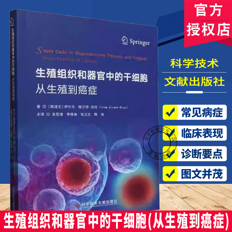 正版包邮 生殖组织和器官中的干细胞(从生殖到癌症) (斯洛文)伊尔马 维兰特 克伦 科学技术文献出版社 9787523514139医学卫生书籍
