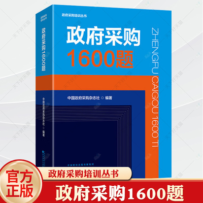 政府采购1600题 中国政府采购杂志社编著 政府采购培训丛书9787521863727 经济科学出版社