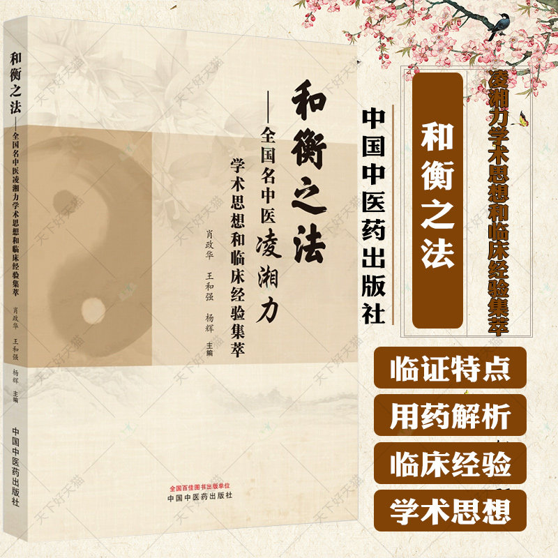 和衡之法 全国名中医凌湘力学术思想和临床经验集萃 肖政华等主编