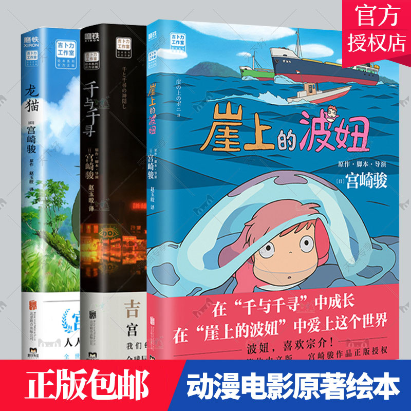 正版包邮 3册 崖上的波妞+千与千寻 宫崎骏+起风了:我们都要好好活下去 言情小说简体中文版同名动漫电影原著绘本画集画册漫画