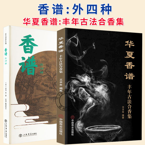 任选】香谱 外四种+ 华夏香谱 丰年古法合香集 王丰年 香药与熏香料配方收藏方法香器品鉴雅玩香学文化典籍古典文学名著书籍