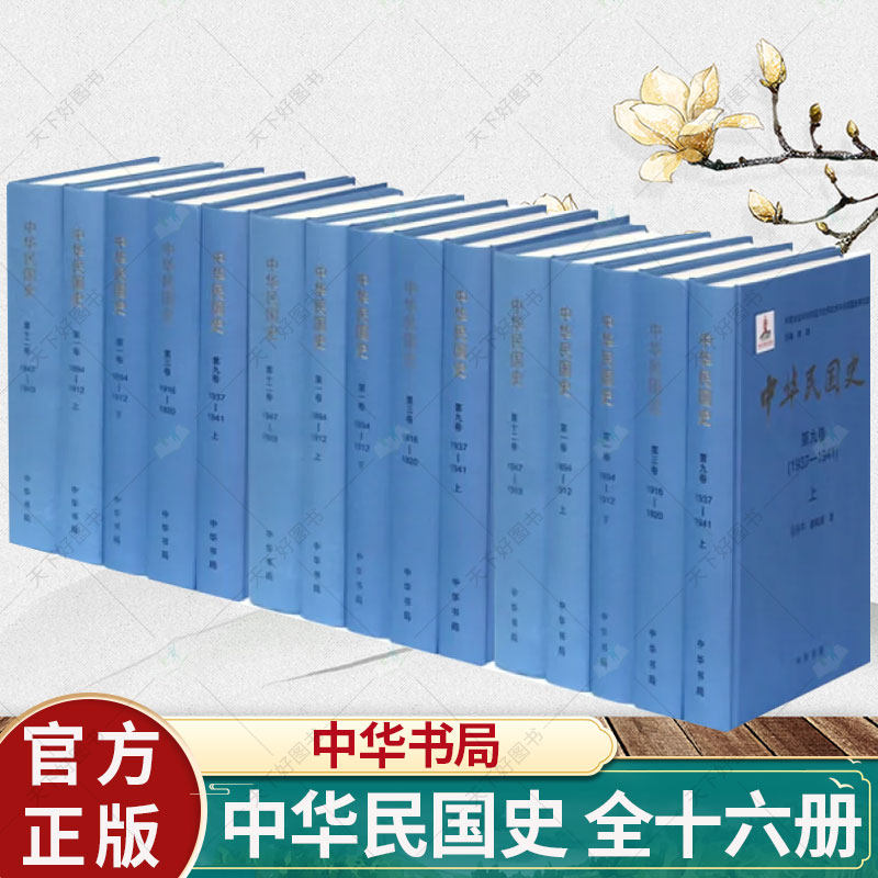 正版 中华民国史（全十六册）精装 中华民国三十八年兴亡的历史长卷 历史档案民国历史 历史中国史 中国通史书籍 中华书局