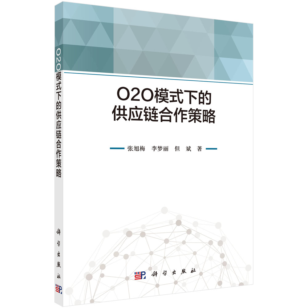正版包邮 O2O模式下的供应链合作策略 张旭梅李梦丽但斌 管理电子商务供应链管理研究书籍 9787030699091 科学出版社