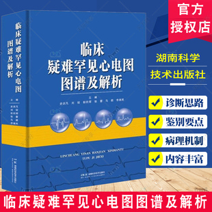 临床疑难罕见心电图图谱及解析 史训凡 集湘雅医院疑难罕见心电图例之大成 汇心电学家看图识病精准解析之精华 湖南科学技术出版社