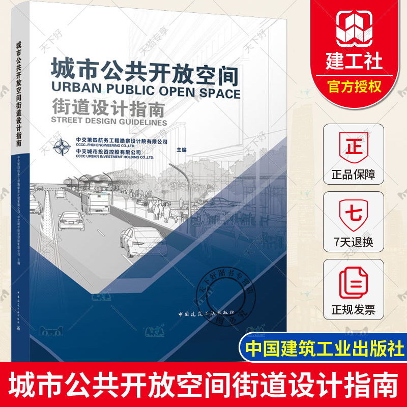 正版包邮 城市公共开放空间街道设计指南 中交第四航务工程勘察设计院有限公司 中国建筑工业出版社 9787112273713