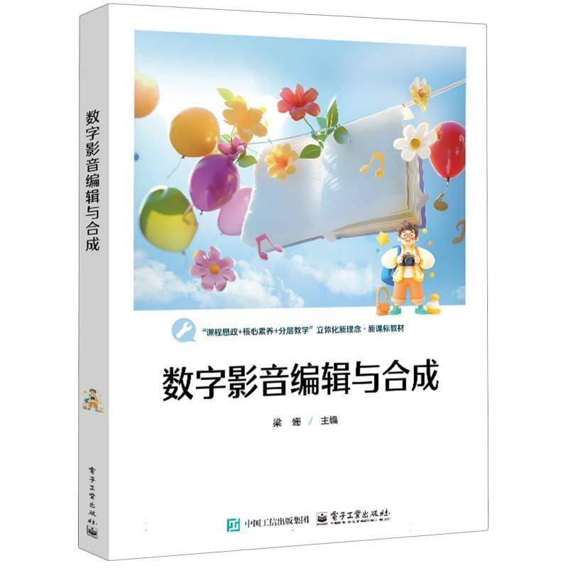 数字影音编辑与合成 梁姗 Premiere和After Effects软件教材 ae教程pr教程影音编辑书9787121496677 电子工业出版社