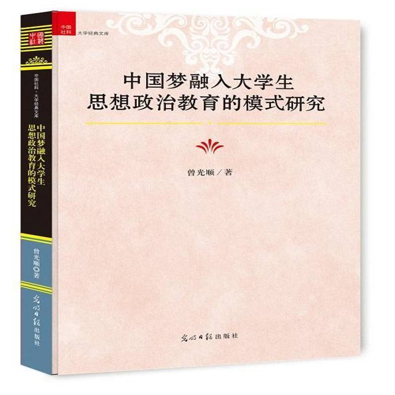 融入大学生思想政治教育的模式研究曾光顺 大学生思想政治教育研究中国社会科学书籍