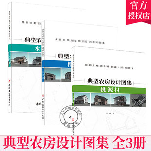 正版包邮 全3册 典型农房设计图集 水没坪村+桃源村+樱桃沟村 农村住宅建筑设计钟祥图集 美丽乡村规划设计 中国建材工业出版社