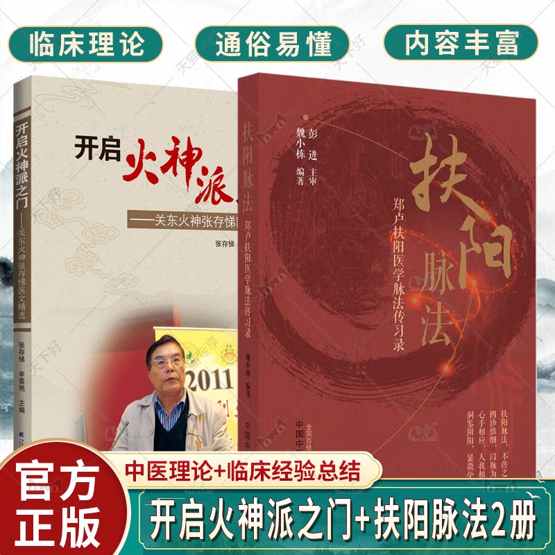 正版包邮 开启火神派之门+扶阳脉法2册 中医基础理论 临床医案医话 火神派理论 中医火神派扶阳论坛脉诊脉法 扶阳脉法书籍