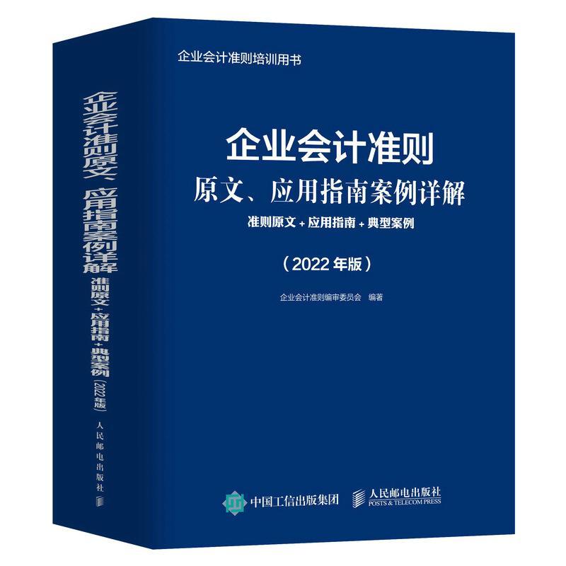 企业会计准则原文、应用指南案例详解:准则原文+应用指南+典型案例:2022年版企业会计准则委员会管理书籍