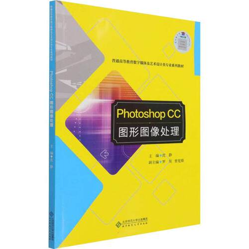 Photoshop CC图形图像处理沈静高职图像处理软件计算机与网络书籍