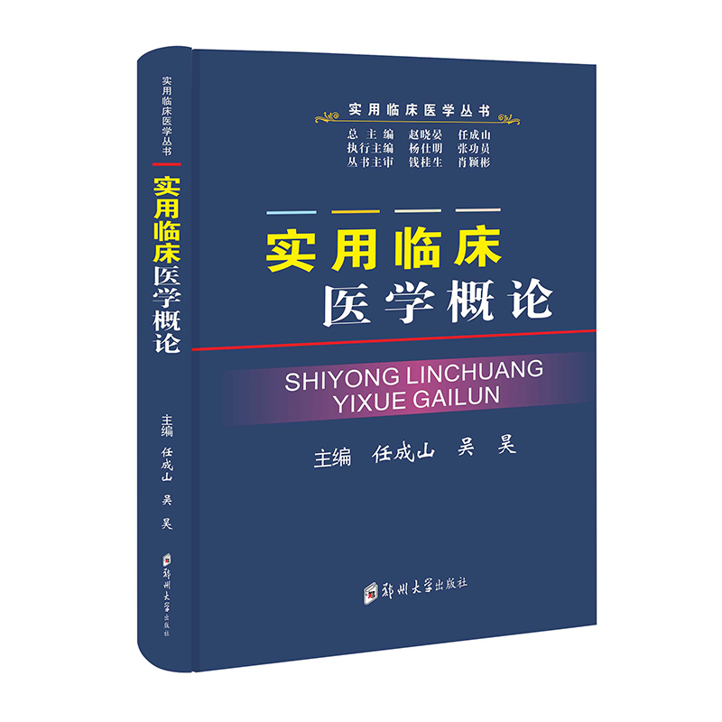 实用临床医学概论 任成山 吴昊 医学统计学基础及应用 病史采集与医疗文书书写 常见临床症状与疾病 临床常用诊断操作技术