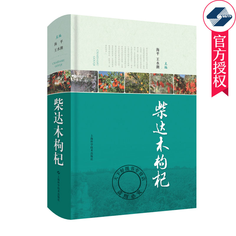 柴达木枸杞 枸杞生药学书籍 杞化学成分与药理 枸杞临床应用 柴达木生境分析 柴达木枸杞栽培技术 枸杞资源学 枸杞生物学书籍