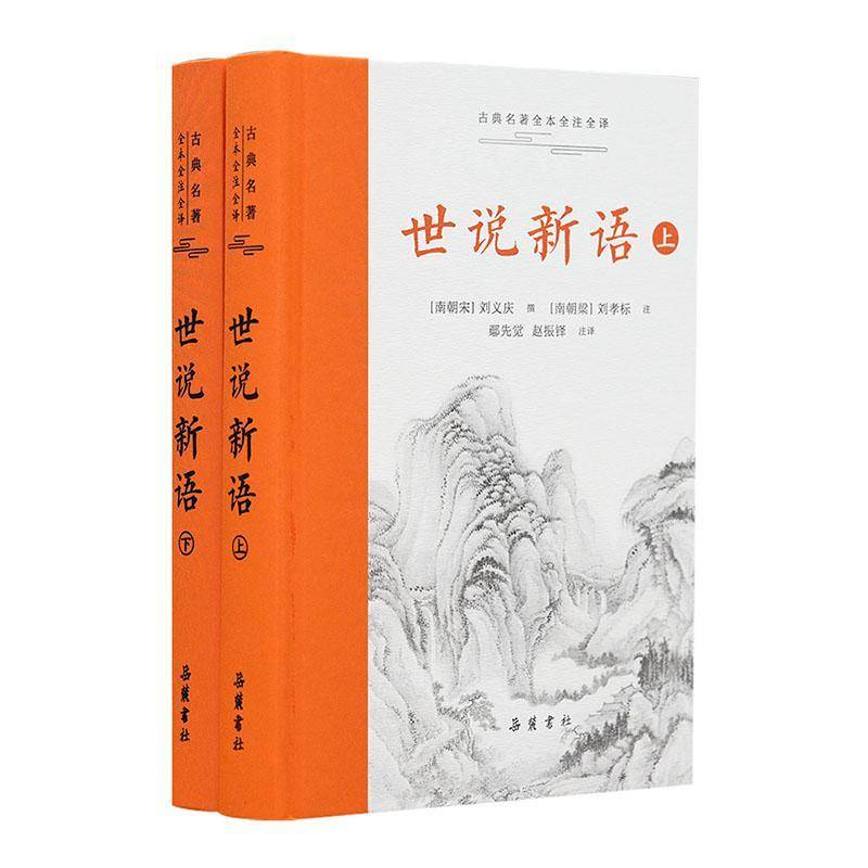 世说新语刘义庆撰  小说书籍