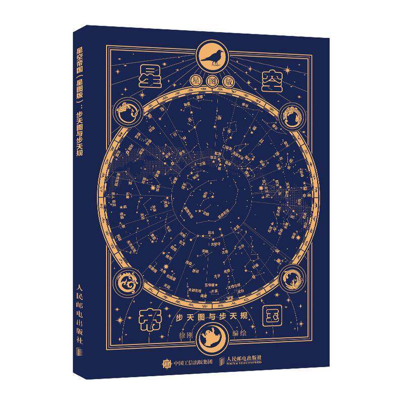 星空帝国:步天图与步天规:星图版徐刚  自然科学书籍图片