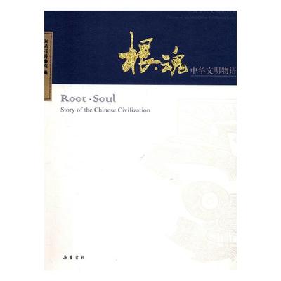 正版包邮 根·魂:中华文明物语:story of the Chinese civilization 湖南省博物馆 书店 文化史书籍