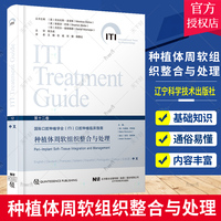 正版包邮 种植体周软组织整合与处理 第十二卷 国际口腔种植学会 口腔种植临床指南马里奥罗库佐辽宁科学技术出版社9787559128393