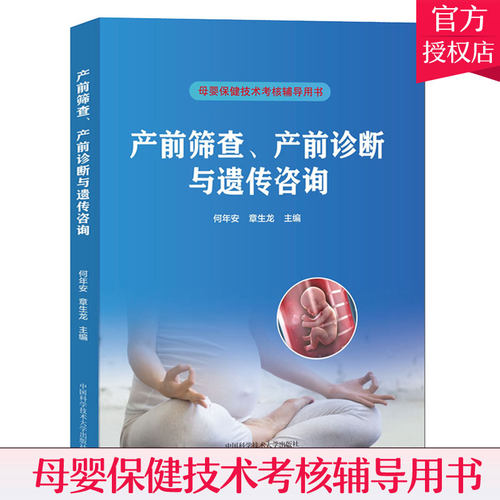 正版包邮 产前筛查 产前诊断与遗传咨询母婴保健技术考核基础知识基本理论与技能资格考试教材中国科学技术大学出版社