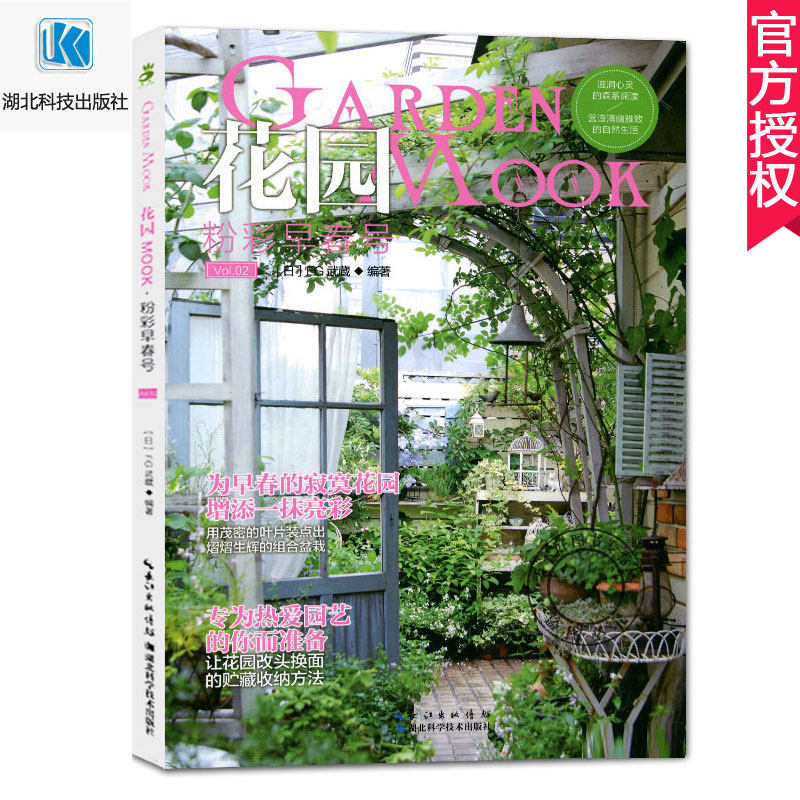 花园MOOK2 粉彩早春号 日本园艺杂志花卉园艺植物栽培技术入门园艺书籍大全庭院花卉植物绿化绿植盆栽造景设计花卉家庭种花养花