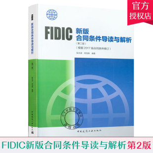 正版包邮 FIDIC新版合同条件导读与解析 第2版 根据2017版合同条件修订 张水波何伯森 FIDIC2017版 菲迪克合同 中国建筑工业出版