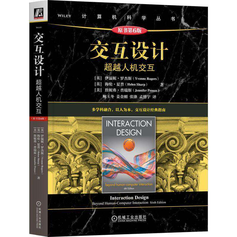 交互设计 超越人机交互 原书第6版 第六版 鲍玉冬 姜金刚 计算机科学丛书 交互设计理论基础方法解析与实践指南教程书
