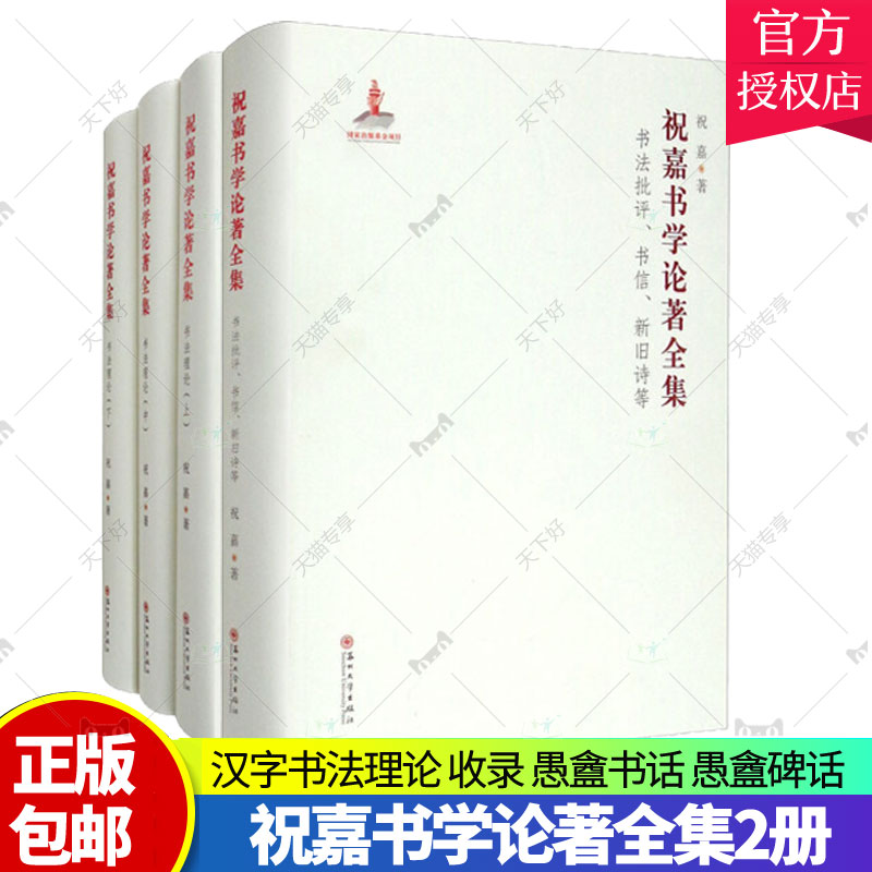 正版包邮 祝嘉书学论著全集 2册书法理论+书法批评 书信 新旧诗等 苏州大学出版 汉字书法理论 收录 愚盦书话 愚盦碑话 书学新论