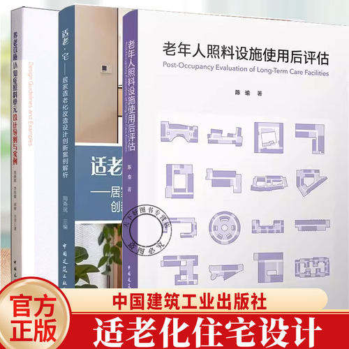 3册】适老化住宅设计 老年人照料设施使用后评估养老设施认知症照料单元设计导则与实例适老·宅居家适老化改造设计创新案例解析