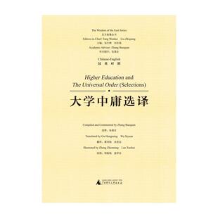 广西师范大学出版 书籍 大学中庸选译 宗教 哲学 社 张葆全释 9787549585021 汉英对照 包邮 正版