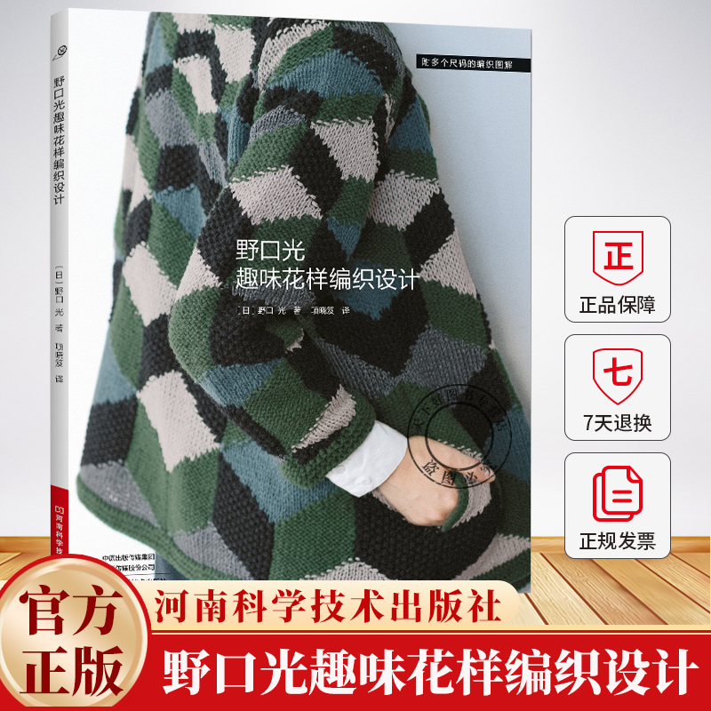 野口光趣味花样编织设计 毛线手工棒针钩针毛衣编织教程书籍织毛衣全套图解书花样大全成人开衫披肩帽子围巾手套diy
