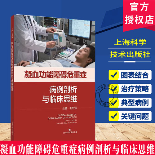 凝血功能障碍危重症病例剖析与临床思维毛恩强主译上海科学技术出版社9787547874691急诊科重症医学科血液科风湿免疫科临床医 生