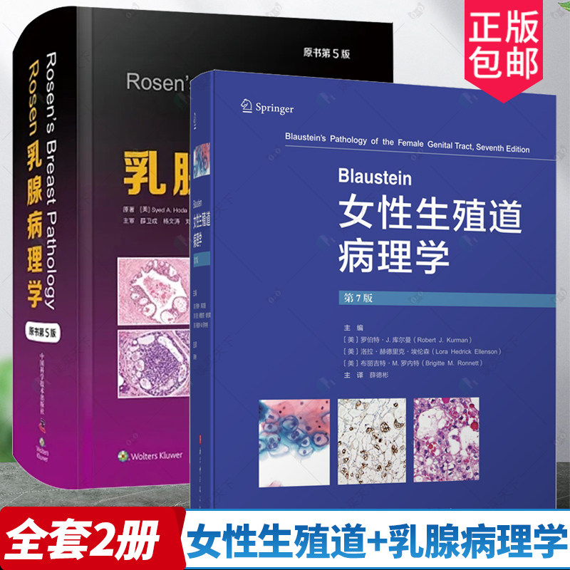 正版包邮 全套2册 Blaustein女性生殖道病理学 第七版+Rosen乳腺病理学 原书第5版 乳腺影像病理病例放射医学病理诊断医学卫生书