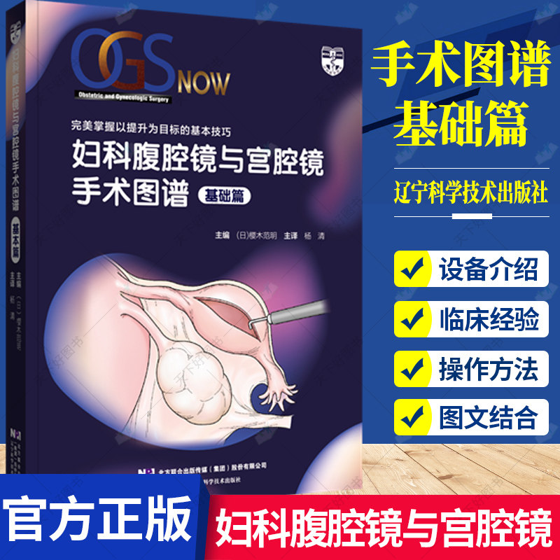 妇科腹腔镜与宫腔镜手术图谱 基础篇 妇科腹腔镜与宫腔镜手术操作规范指南指导书籍 手术工具器械安全操作书籍辽宁科学技术出版社