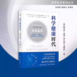 科学健康时代 彭慧胜 曹振全总策划 科学前沿系列丛书 复旦大学出版社9787309177466 书籍正版