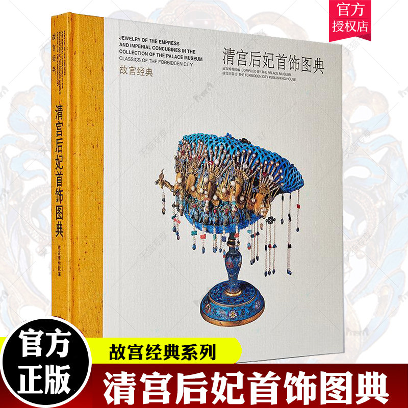故宫经典系列 清宫后妃首饰图典 集观赏与讲述为一身的故宫博物院经典图录 专业学术 收藏鉴赏 故宫博物院 纸上故宫