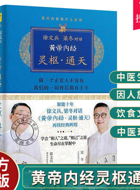 正版包邮 徐文兵 梁冬对话 黄帝内经 灵枢通天  可搭黄帝内经说什么前传后传明哲保身知己 中医养生饮食文化医生心理书籍 畅销书