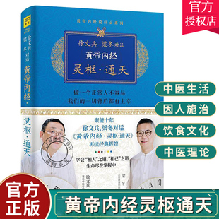 正版包邮 徐文兵 梁冬对话 黄帝内经 灵枢通天  可搭黄帝内经说什么前传后传明哲保身知己 中医养生饮食文化医生心理书籍 畅销书
