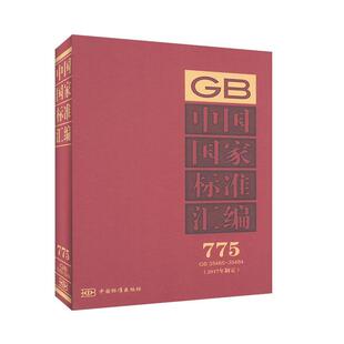 775 35465 35484 一般工业技术书籍 中国国家标准汇编 工程技术 2017年制定