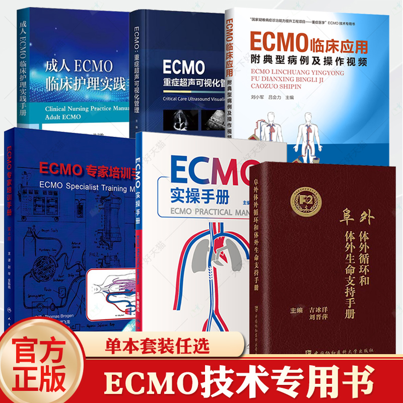 阜外体外循环和体外生命支持手册ECMO重症超声可视化管理成人ECMO临床护理实践手册ECMO临床应用实操手册体外膜肺氧合监测护理书籍