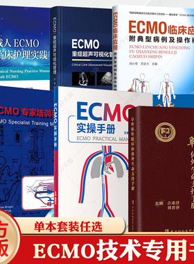阜外体外循环和体外生命支持手册ECMO重症超声可视化管理成人ECMO临床护理实践手册ECMO临床应用实操手册体外膜肺氧合监测护理书籍