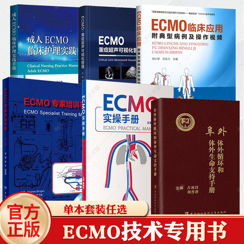阜外体外循环和体外生命支持手册ECMO重症超声可视化管理成人ECMO临床护理实践手册ECMO临床应用实操手册体外膜肺氧合监测护理书籍