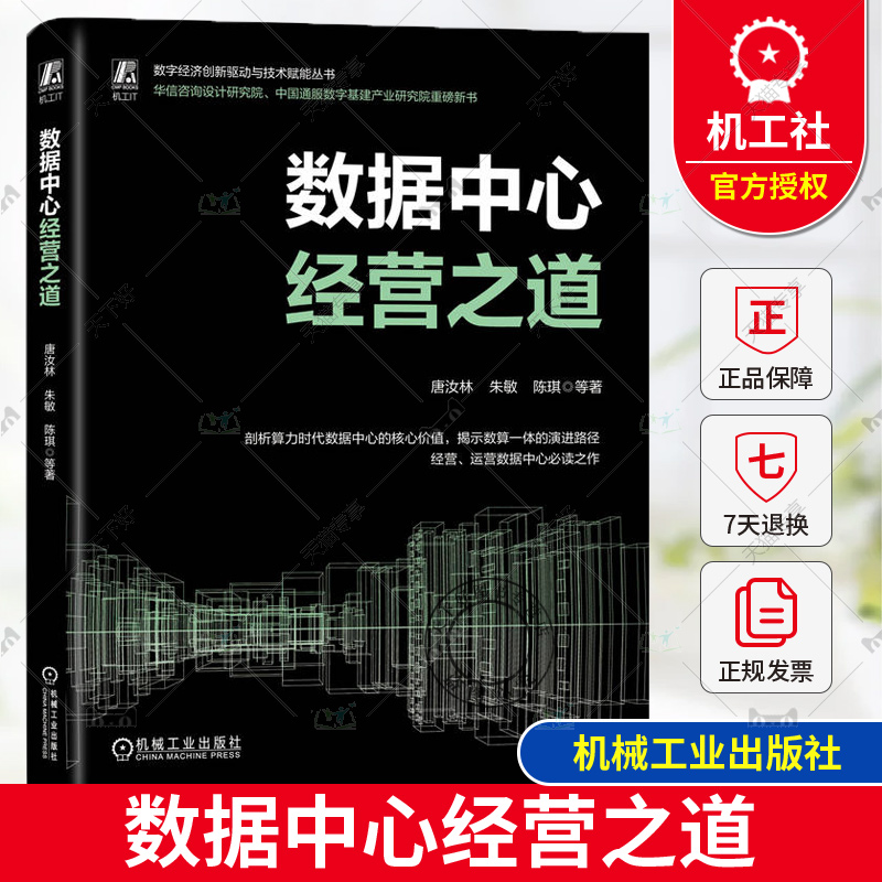正版包邮 数据中心经营之道 唐汝林 数据中心 算力 东数西算 9787111750352 机械工业出版社