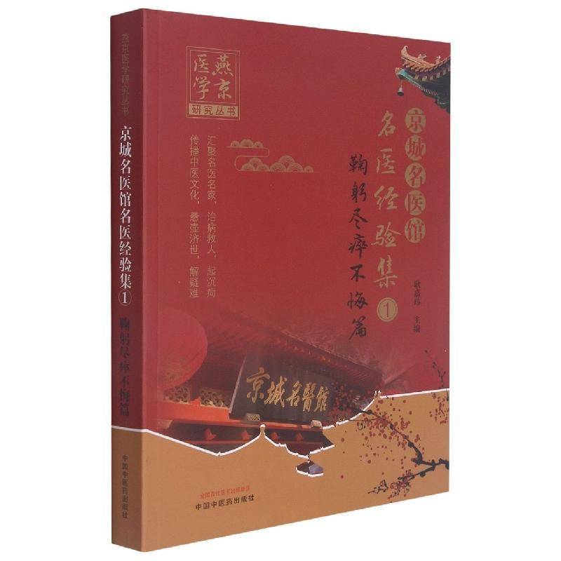 京城名医馆名医经验集:1:鞠躬尽瘁不悔篇耿嘉玮普通大众中医临床经验中国现代医药卫生书籍