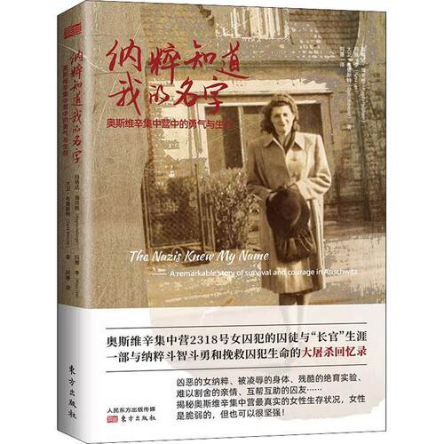 纳粹知道我的名字:奥斯维辛集中营中的勇气与生存:a remarkable story of su玛格达·海灵格普通大众纪实文学澳大利亚现代文学书籍