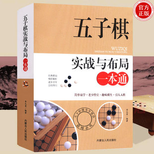 五子棋实战与布局一本通五子棋入门教程书