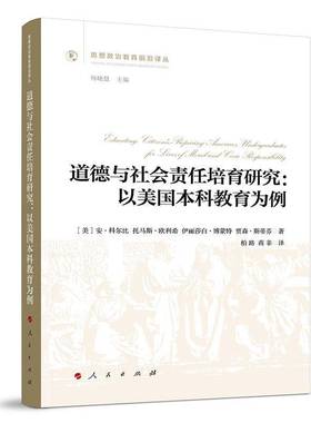 道德与社会责任培育研究:以美国本科教育为例:preparing America's undergra安·科尔比高等教育研究者教育管理者思想政 图书书籍