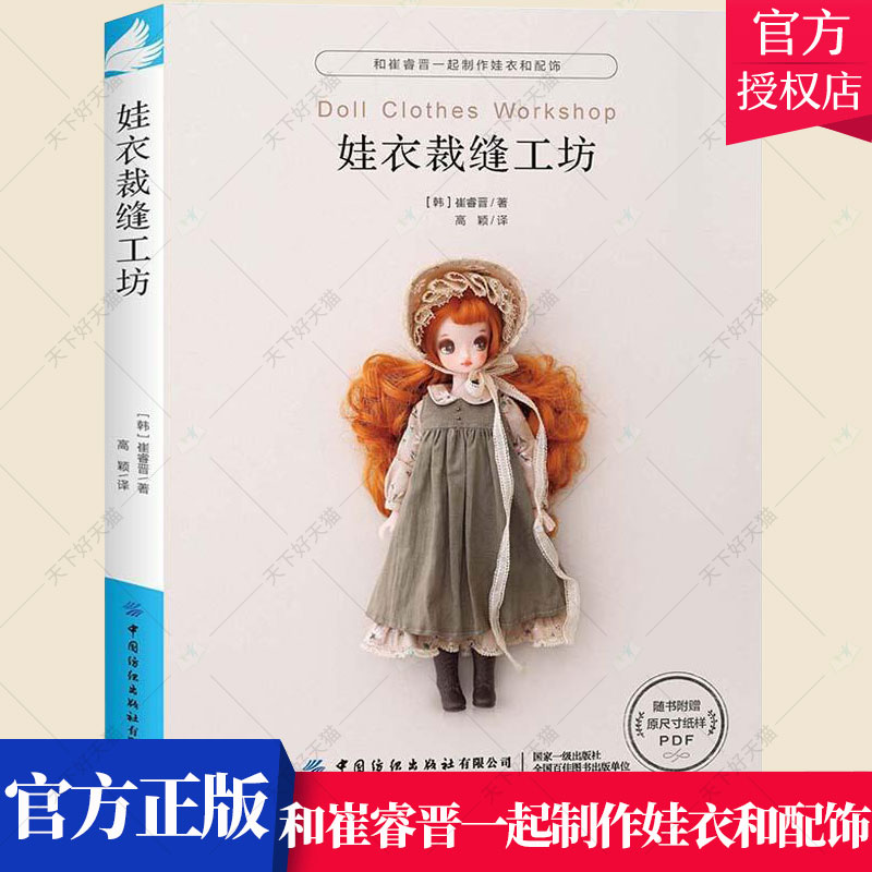 娃衣裁缝工坊 娃娃服装制作裁剪书衣服设计打板基础教程及应用娃衣纸样教科书入门人形玩偶娃衣配饰造型裁剪缝纫书籍非童装制板书
