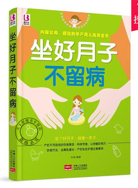 正版包邮 坐好月子不留病 岳然 新生儿护理怀孕期书籍大全月子书籍产后书月嫂培训教材如何科学坐月子餐30天食谱书育儿书籍