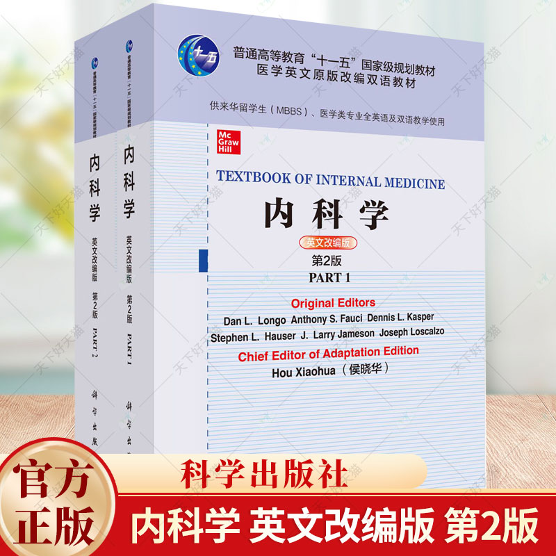 正版 内科学（英文改编版）（第2版） 侯晓华 编著 9787030651785 科学出版社