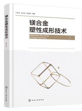 镁合金塑性成形技术 王忠堂 镁合金板材制备技术 镁合金管材挤压成形技术 镁合金型材温热绕弯成形技术镁合金成形书 化学工业出版